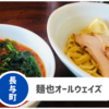 【麺也オールウェイズ 長与店】座敷あり！子連れに優しいサービスも。