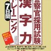 警察官の漢字テストのレベルは漢検何級？対策方法は？