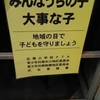 みんなうちの子大事な子　地域の目で子どもを守りましょう