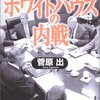 アメリカの誇大妄想と被害妄想／『日本人が知らない「ホワイトハウスの内戦」』菅原出