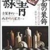 古美術緑青 No.15　表面の装飾／古裂夢幻／西洋時代家具