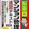 マンション管理士試験はおもしろい！