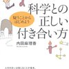 ゆるがせにすべきではないこと（「科学との正しい付き合い方」内田麻理香）