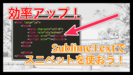 【SublimeText】スニペットを登録して作業効率大幅アップ！