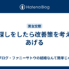 粗探しをしたら改善策を考えてあげる