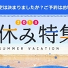 夏休み旅行のクーポン情報をまとめます！賢くお得に旅行をしよう！