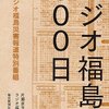 ネット連動で示した災害放送の新たな地平「ラジオ福島の300日」