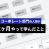 元コンサル、コーポレート部門の人間が10Xで2か月QAやって学んだこと