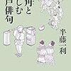 半藤一利『其角と楽しむ江戸俳句』を読んで