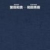 第６９１冊目　難関校に合格する人の共通点　和田秀樹／著　繁田和貴／著 