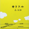 【感想】森絵都さんのカラフルは生き苦しさを感じる人に読んで欲しい。