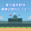 西日本勢の強さ目立つ―夏の甲子園、優勝回数NO.1は大阪