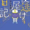 「夜逃げ屋日記」カルト二世編