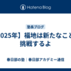 【2025年】福地は新たなことに挑戦するよ