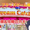 【プライズゲーム解説】ドリームキャッチャー