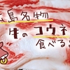 広島限定のお肉？！コウネ（別名ブリスケ）を取り寄せて食べてみたよ【焼肉・しゃぶしゃぶ】