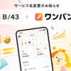 【サービス名変更のお知らせ】「B/43」は「ワンバンク」に変わります