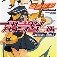 クビツリハイスクールとは 読書の人気 最新記事を集めました はてな
