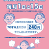 大阪城東区「不動の湯　高齢者割引」