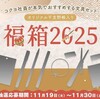コクヨが『ステーショナリー福箱2025～コクヨ社員が本気でおすすめする文具セット～』の抽選販売受付を開始