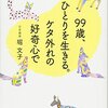 「堀文子　植物画の軌跡」を観た