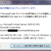  Win 7にVirtual Server 2005のVMRCがインストールできない。