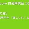 第103回 zoom白菊朗読会のご案内