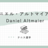 ダニエル・アルトマイアー(Daniel Altmaier)って誰？