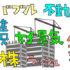 ３月決算確定日。不動産株が上がるってバブルみたい。