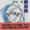 現代心理学が垂れ流す害毒／『続　ものぐさ精神分析』岸田秀