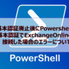 【Microsoft365参考書】基本認証廃止後にPowershellで基本認証でExchangeOnlineに接続した場合のエラーについて