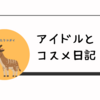 虹プロファイナリスト決定。あの子がおちるなんてびっくり！