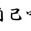 もっとわがままに、自己中に生きませんか？