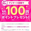 楽天ポイントが簡単なアンケートで100ポイント貰えます。