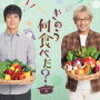 ドラマ『きのう何食べた？』season2～ともに歳を重ねていくということ～【おまけつき】