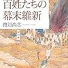 『百姓たちの幕末維新』『オーストラリア建国物語』『カブラの冬―第一次世界大戦期ドイツの飢饉と民衆 (レクチャー第一次世界大戦を考える)』