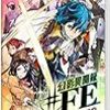 幻影異聞録#fe encore始めました