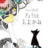 １４０冊目『きょうは、おおかみ』