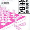 【書評】マンガ経営戦略全史 革新篇