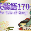 【源氏物語170 第九帖 葵43】源氏は命の儚さと涙する。葵上が可愛がっていた童女も泣く。黒い子供用の衣装に樺色の袴も可憐であった。