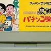 パチンコは運じゃないと教えてくれる　ガチのパチンコゲーム　　銀玉親方の実戦パチンコ必勝法