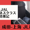 【搭乗記】JAL ビジネスクラス 成田-上海 JL873