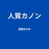 【宮部みゆき】『人質カノン』についての解説と感想