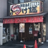 「ラーメン　真心堂（しんしんどう）」さん②／名古屋市中川区