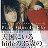 荒木"REM"正彦のhideとの自伝の書評2。hideは、ぼくにとってのロールモデル。