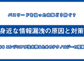 【動画】エンジニアが生き残るためのテクノロジーの授業 #6「情報漏洩を防ぐために、実施すべき対策とは？」