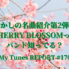 CHERRY BLOSSOMってバンド知ってる？20代ならわかるかも？懐かしの名曲紹介第2弾！