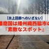 【氷上回廊へのいざない】播磨国は播州織西脇市の『素敵なスポット』