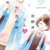 花野井くんと恋の病 森野萌 漫画 どこで読める：ネタバレ感想 DMMブックス