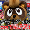 『豆狸のバケル』公式グッズがAmazonで販売スタート！さっそくぬいぐるみ買った！